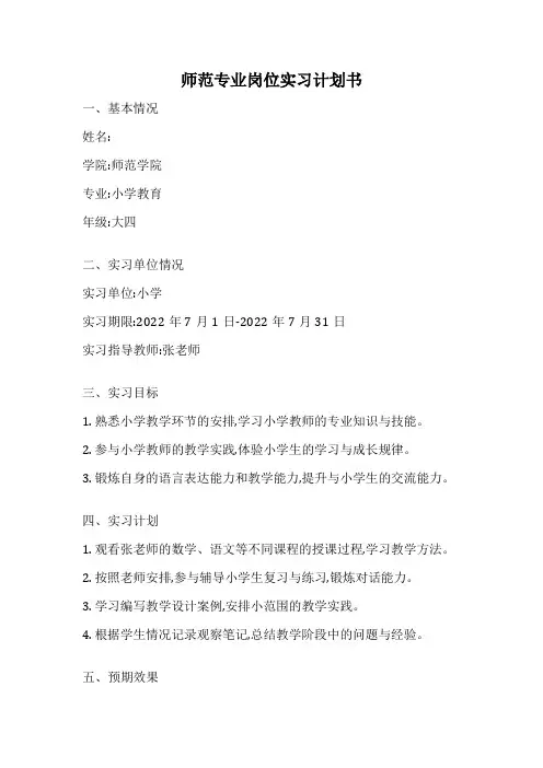 师范专业岗位实习计划书