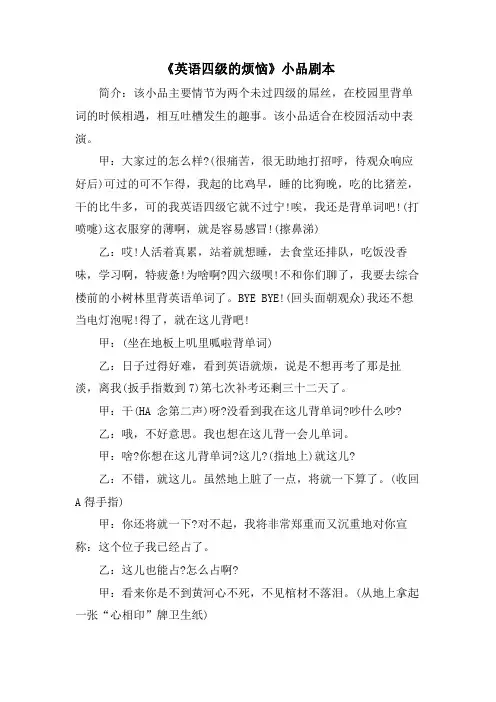 《英语四级的烦恼》小品剧本