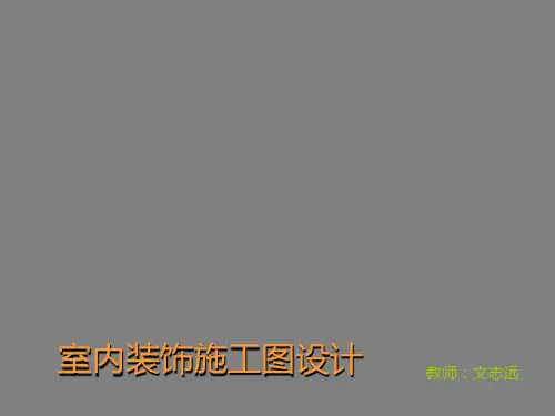 室内设计施工图详细说明及制图规范说明ppt(102张)