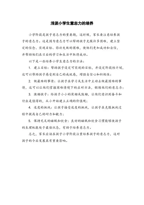 浅谈小学生意志力的培养