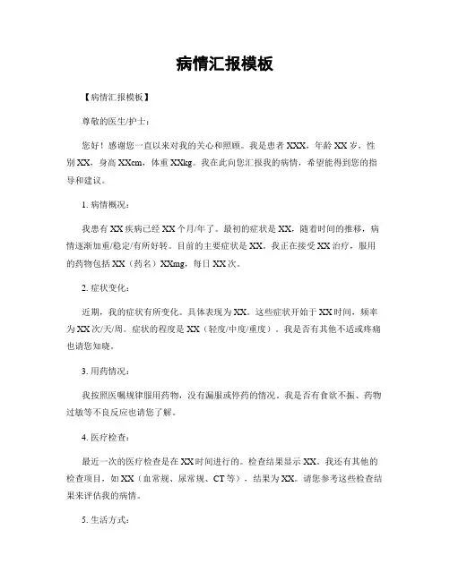 病情汇报模板