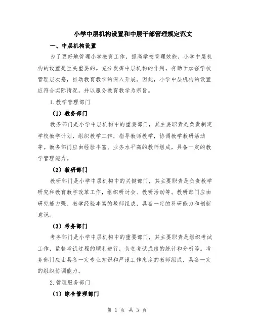 小学中层机构设置和中层干部管理规定范文