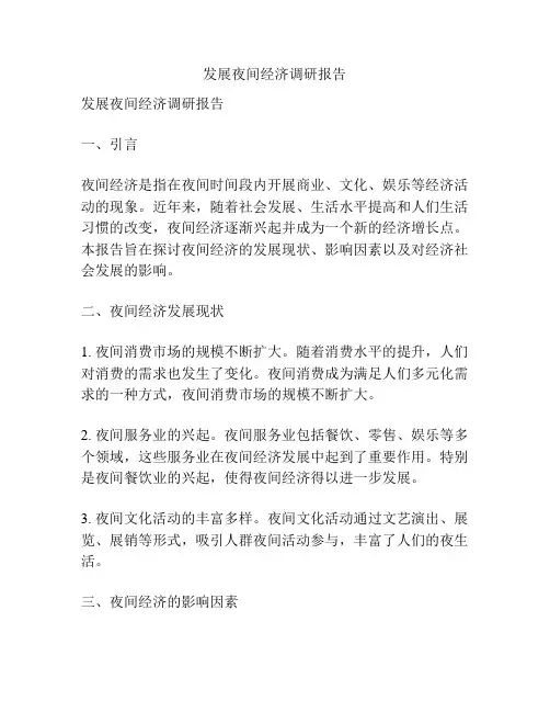 发展夜间经济调研报告