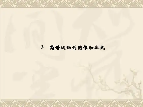 高中物理教科版选修3-4配套课件1.3 简谐运动的图像和公式 课件(教科版选修3-4)
