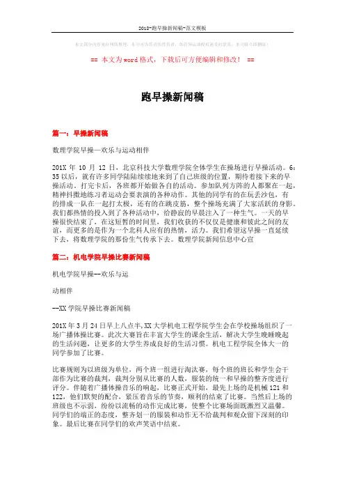 2018-跑早操新闻稿-范文模板 (3页)