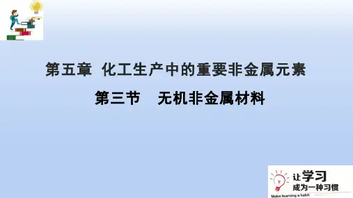 必修二第五章第三节无机非金属材料课件高一化学人教版(2019)必修第二册