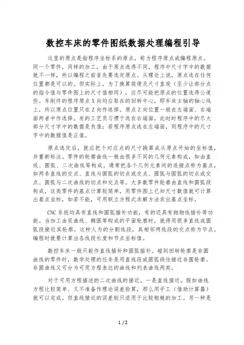 数控车床的零件图纸数据处理编程指导
