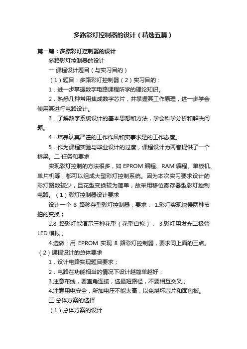 多路彩灯控制器的设计（精选五篇）