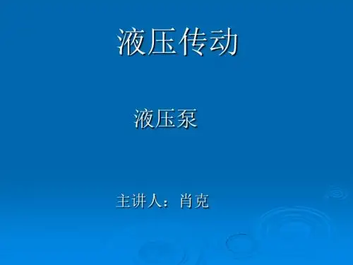 第三讲.液压泵、马达