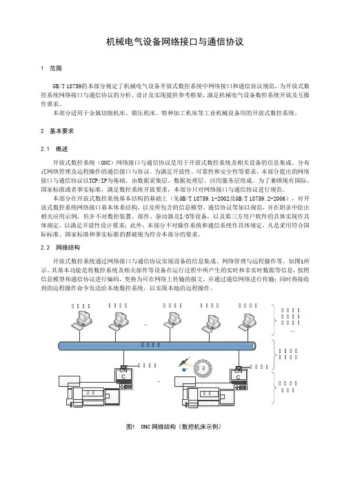机械电气设备网络接口与通信协议