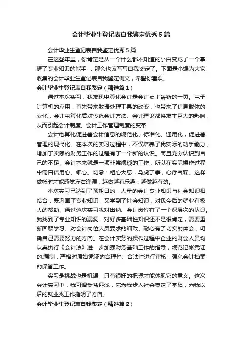 会计毕业生登记表自我鉴定优秀5篇