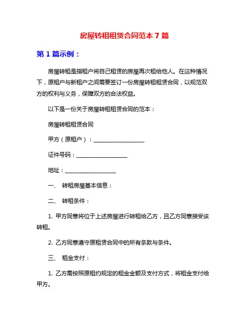 房屋转租租赁合同范本7篇