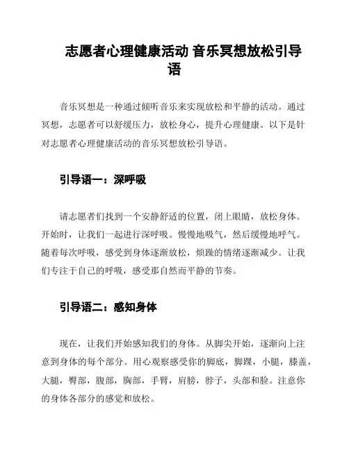 志愿者心理健康活动 音乐冥想放松引导语