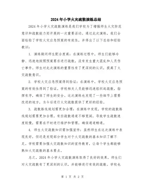 2024年小学火灾疏散演练总结