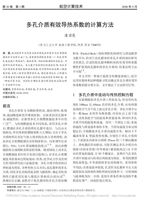 多孔介质有效导热系数的计算方法