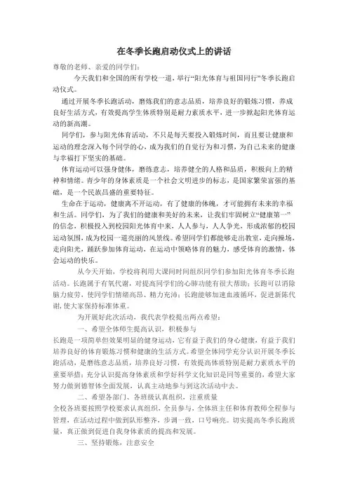 在冬季长跑启动仪式上的讲话