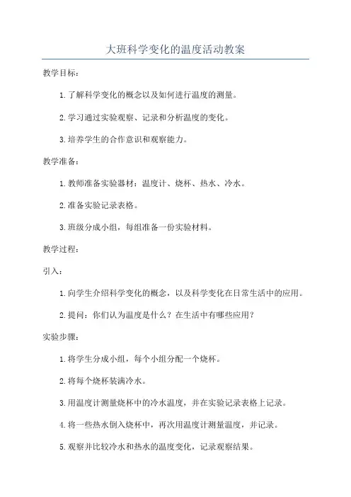 大班科学变化的温度活动教案