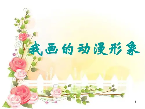 我画的动漫形象ppt课件