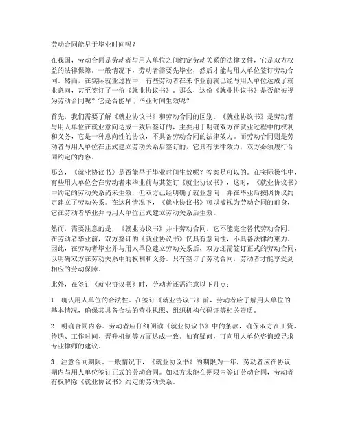 劳动合同能早于毕业时间吗