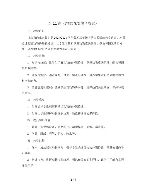 第11课 动物的花衣裳(教案)2023-2024学年美术三年级下册 人教版