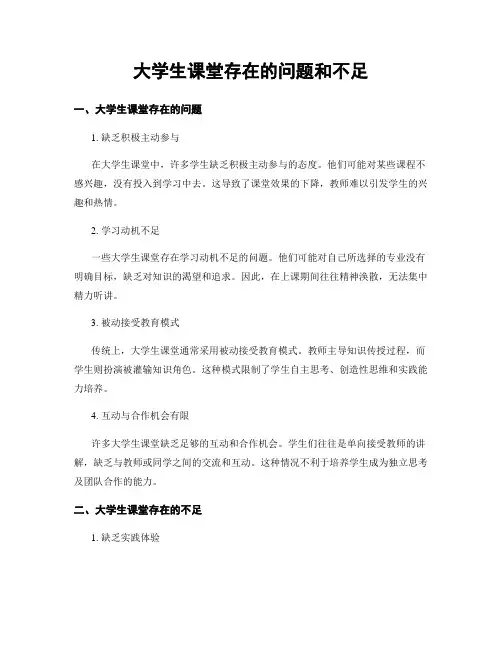 大学生课堂存在的问题和不足