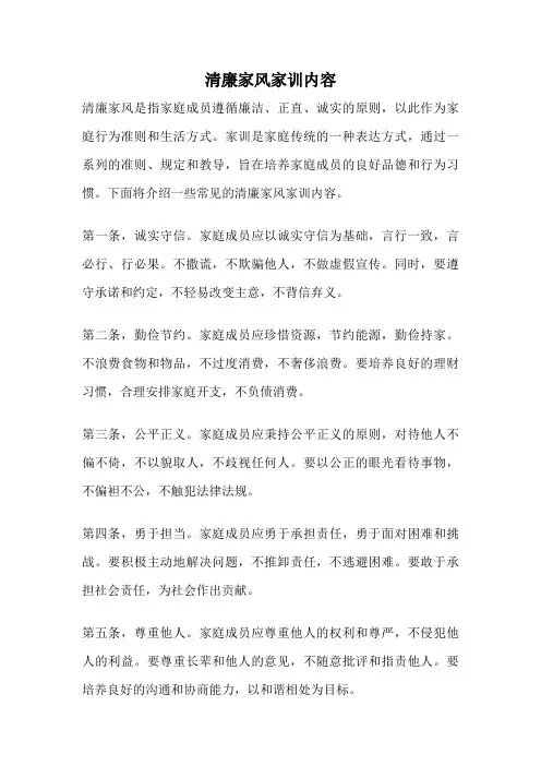 清廉家风家训内容