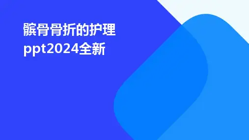 2024版髌骨骨折的护理ppt全新[1]