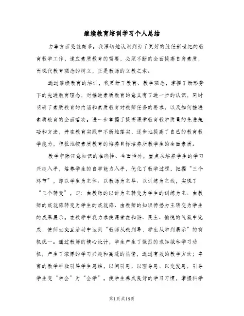 继续教育培训学习个人总结（5篇）
