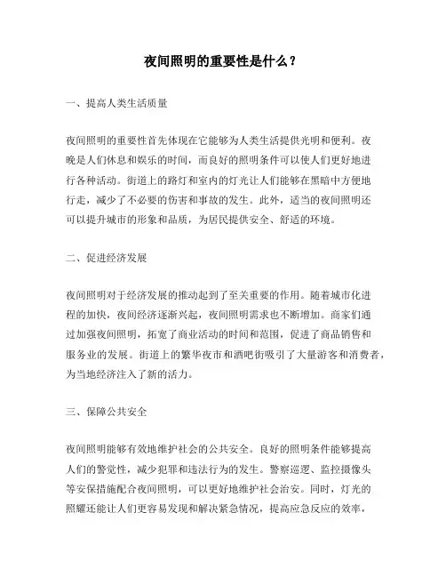 夜间照明的重要性是什么？