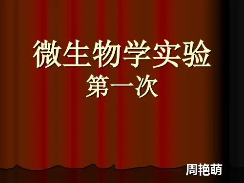 微生物实验(第一次实验课)