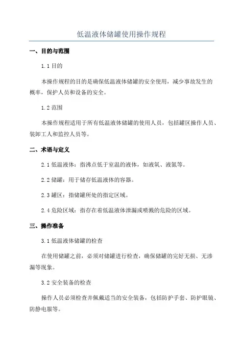 低温液体储罐使用操作规程