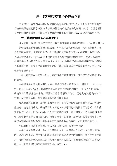 关于教师教学技能心得体会5篇