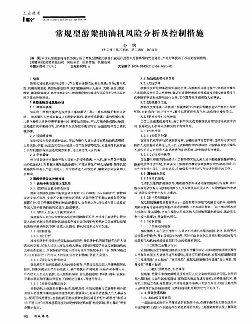 常规型游梁抽油机风险分析及控制措施