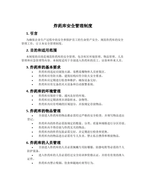 炸药库安全管理制度