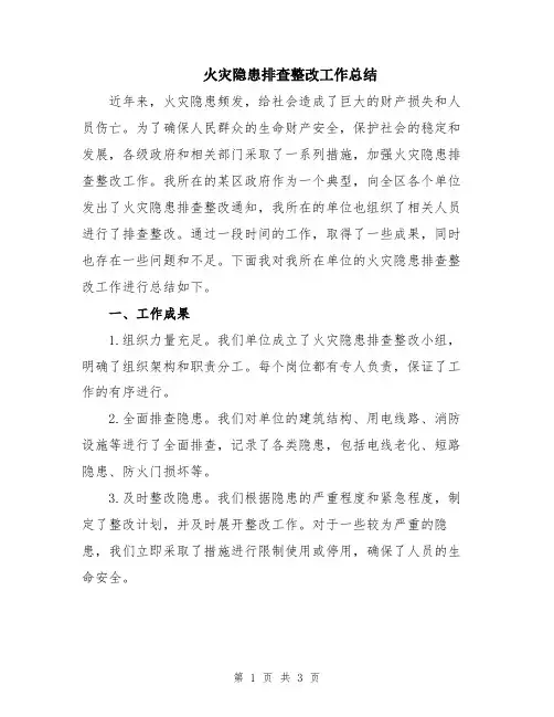 火灾隐患排查整改工作总结