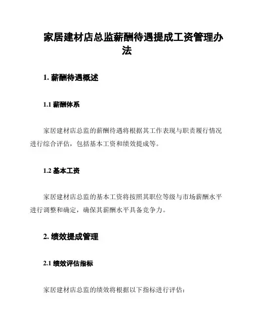 家居建材店总监薪酬待遇提成工资管理办法