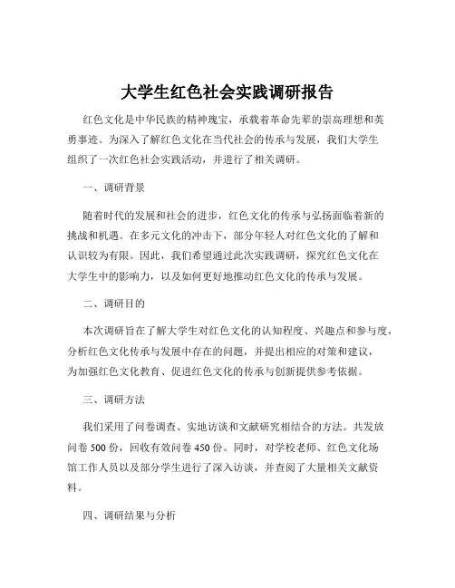 大学生红色社会实践调研报告