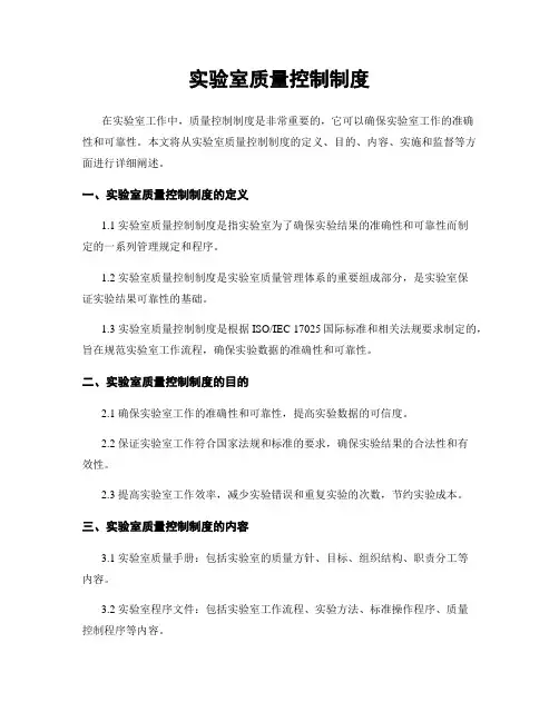 实验室质量控制制度