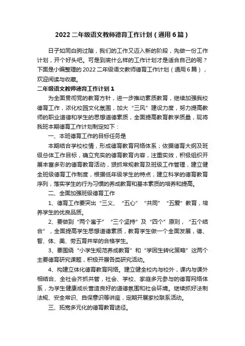 2022二年级语文教师德育工作计划（通用6篇）