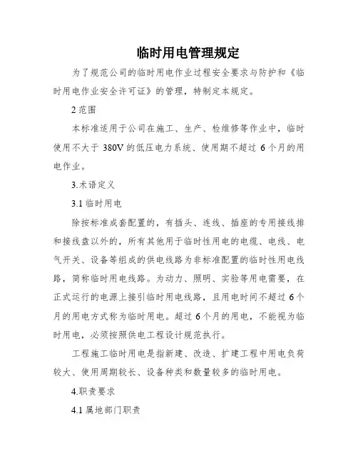 临时用电管理规定