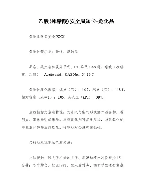 乙酸(冰醋酸)安全周知卡-危化品