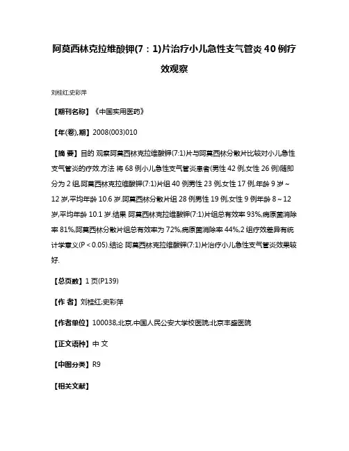 阿莫西林克拉维酸钾(7:1)片治疗小儿急性支气管炎40例疗效观察