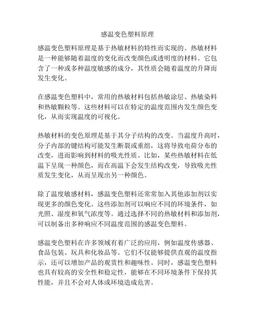 感温变色塑料原理