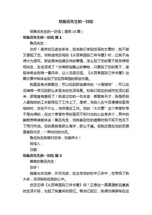 给鲁迅先生的一封信（通用16篇）