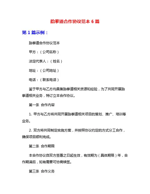 跆拳道合作协议范本6篇