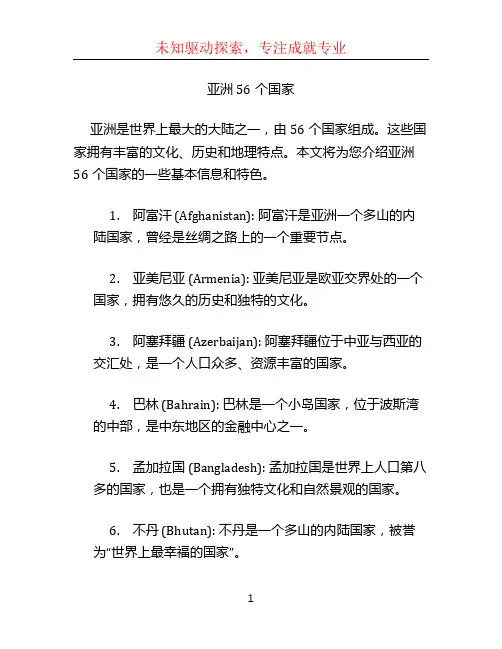 亚洲56个国家