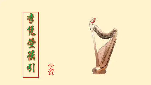 统编版高中语文选择性必修中册《李凭箜篌引》 课件(共36张PPT).ppt