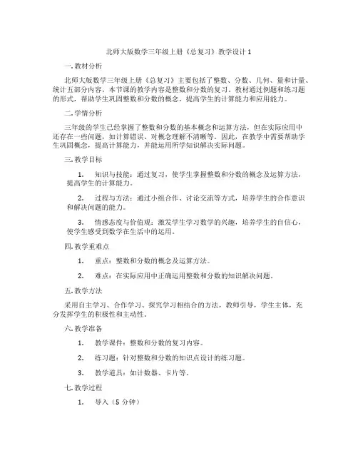 北师大版数学三年级上册《总复习》教学设计1