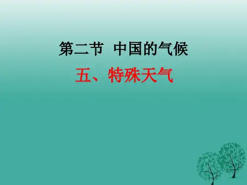 2.2 中国的气候  (五)特殊天气