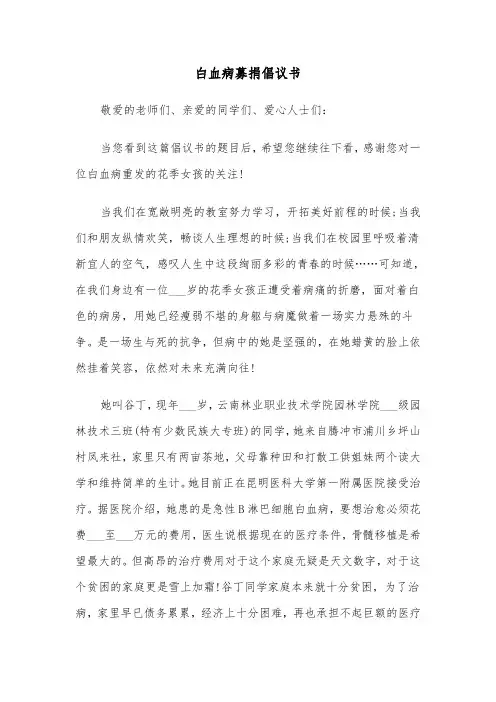 白血病募捐倡议书（五篇）